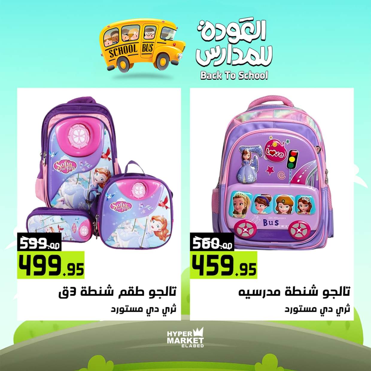عروض هايبر ماركت العابد من 28 حتى 30 أغسطس 2025 العودة للمدارس