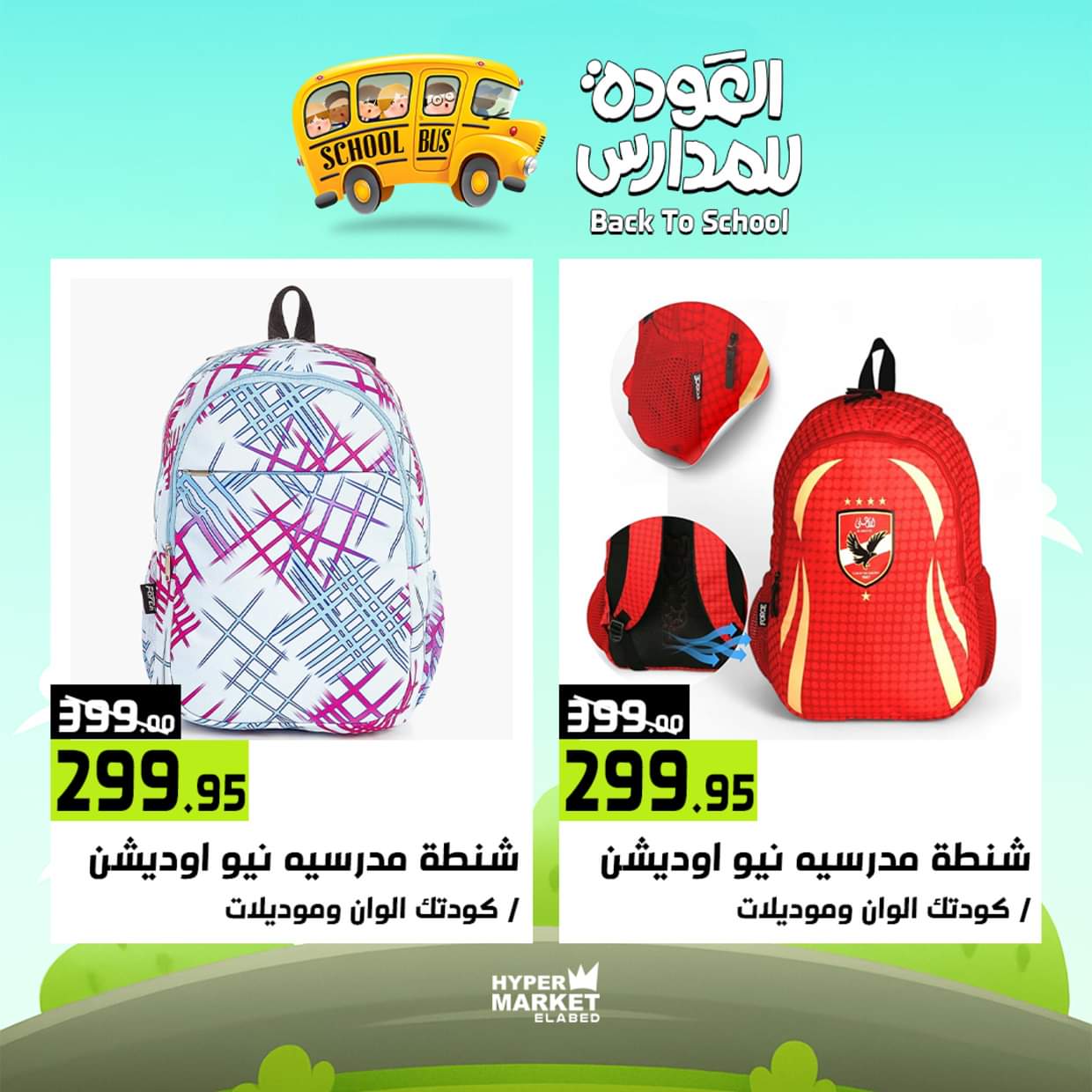 عروض هايبر ماركت العابد من 28 حتى 30 أغسطس 2025 العودة للمدارس