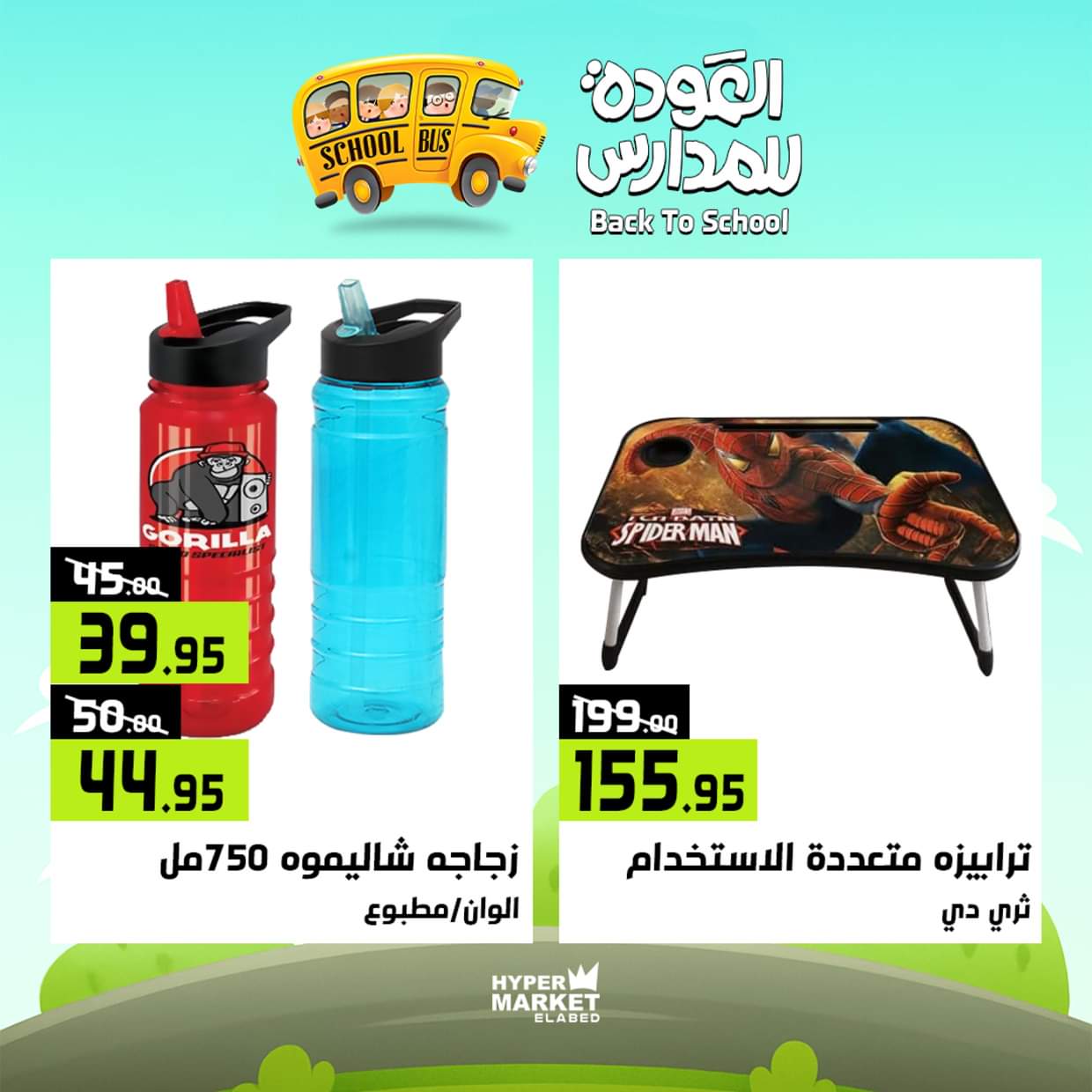 عروض هايبر ماركت العابد من 28 حتى 30 أغسطس 2025 العودة للمدارس