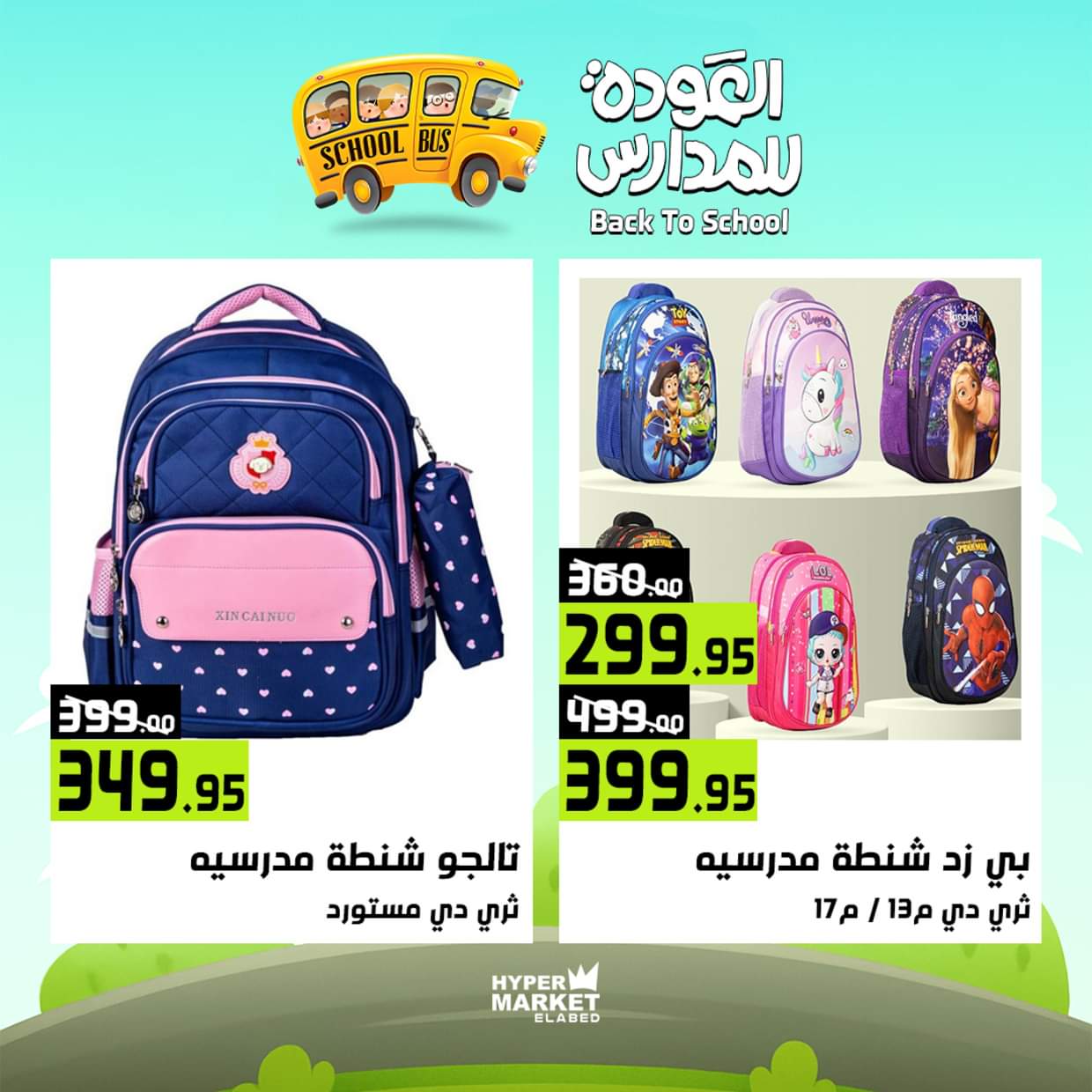 عروض هايبر ماركت العابد من 28 حتى 30 أغسطس 2025 العودة للمدارس