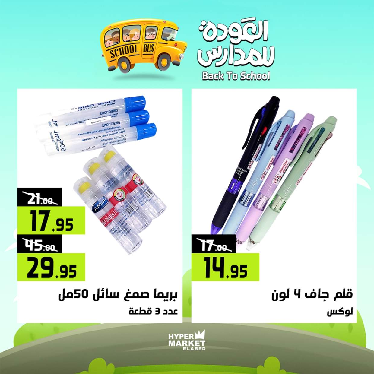 عروض هايبر ماركت العابد من 28 حتى 30 أغسطس 2025 العودة للمدارس