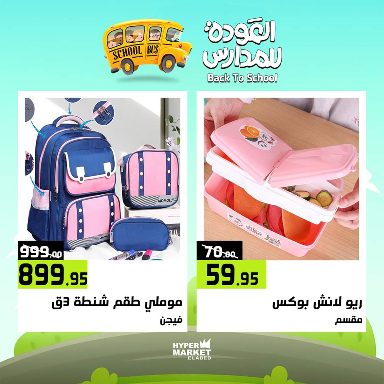 عروض هايبر ماركت العابد من 28 حتى 30 أغسطس 2025 العودة للمدارس