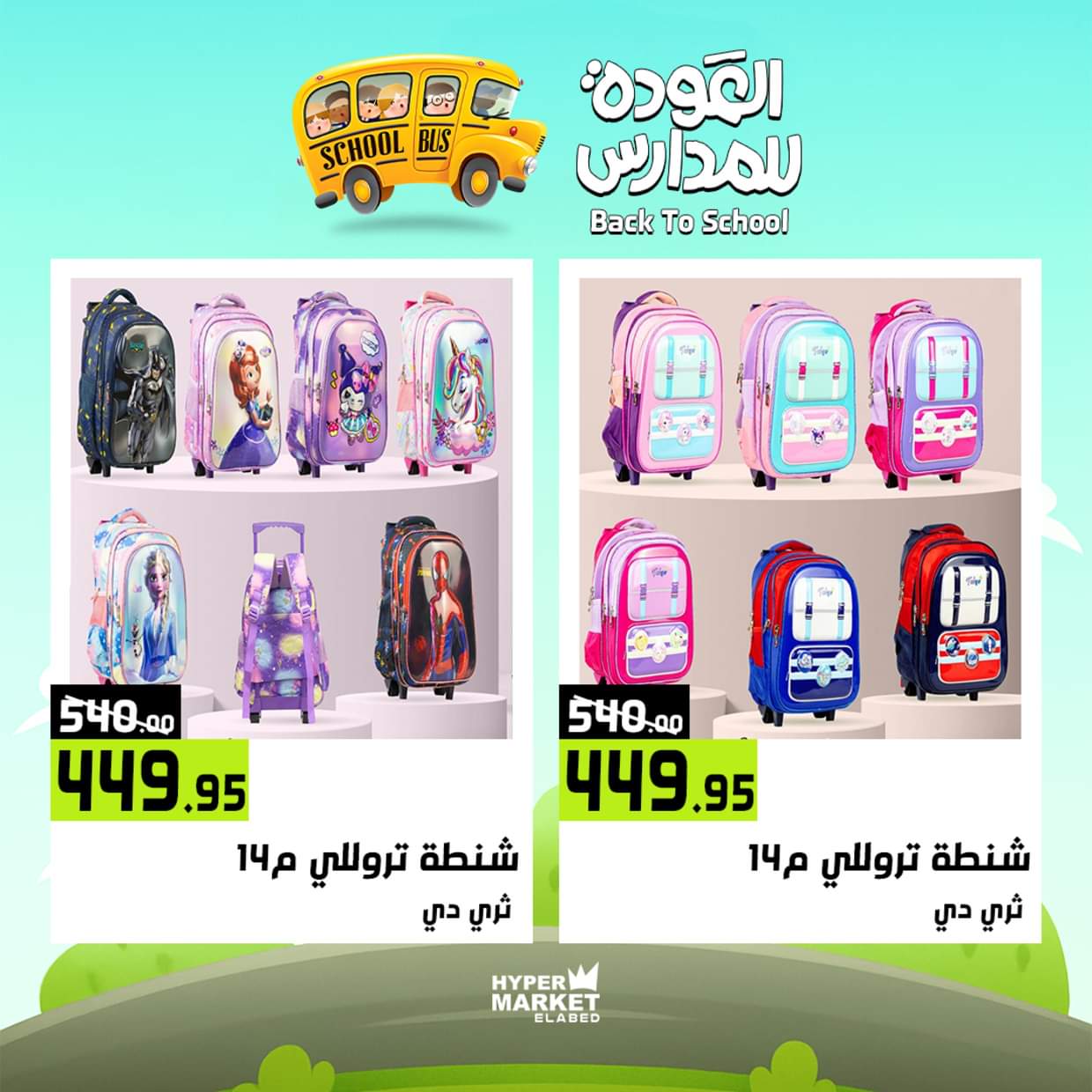 عروض هايبر ماركت العابد من 28 حتى 30 أغسطس 2025 العودة للمدارس