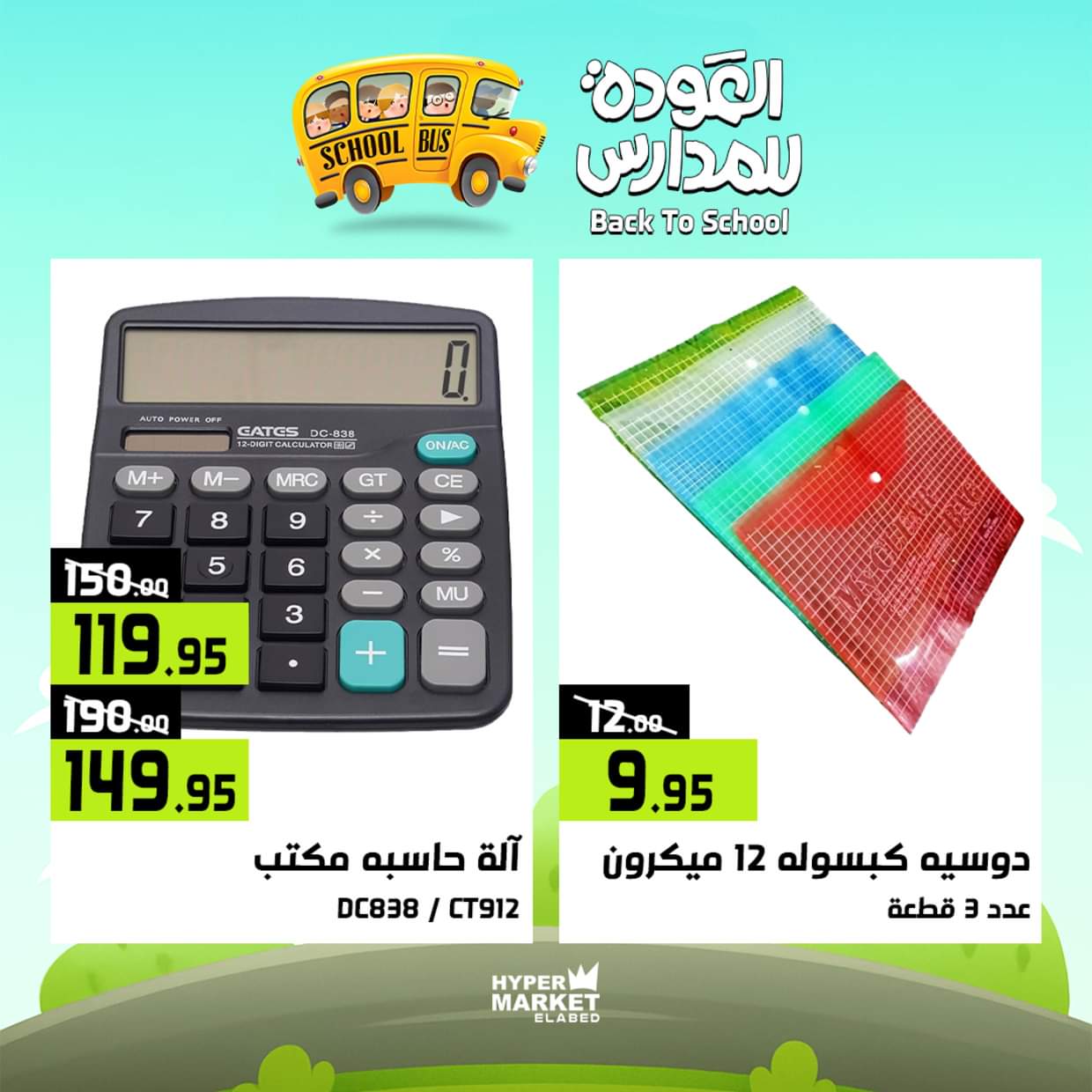 عروض هايبر ماركت العابد من 28 حتى 30 أغسطس 2025 العودة للمدارس