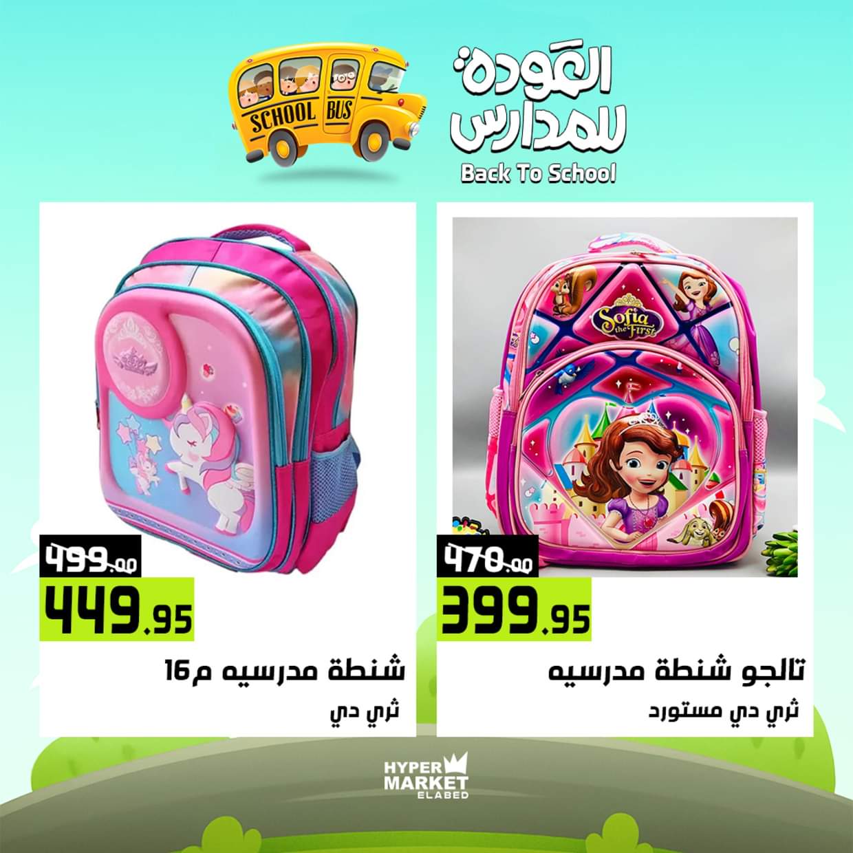 عروض هايبر ماركت العابد من 28 حتى 30 أغسطس 2025 العودة للمدارس