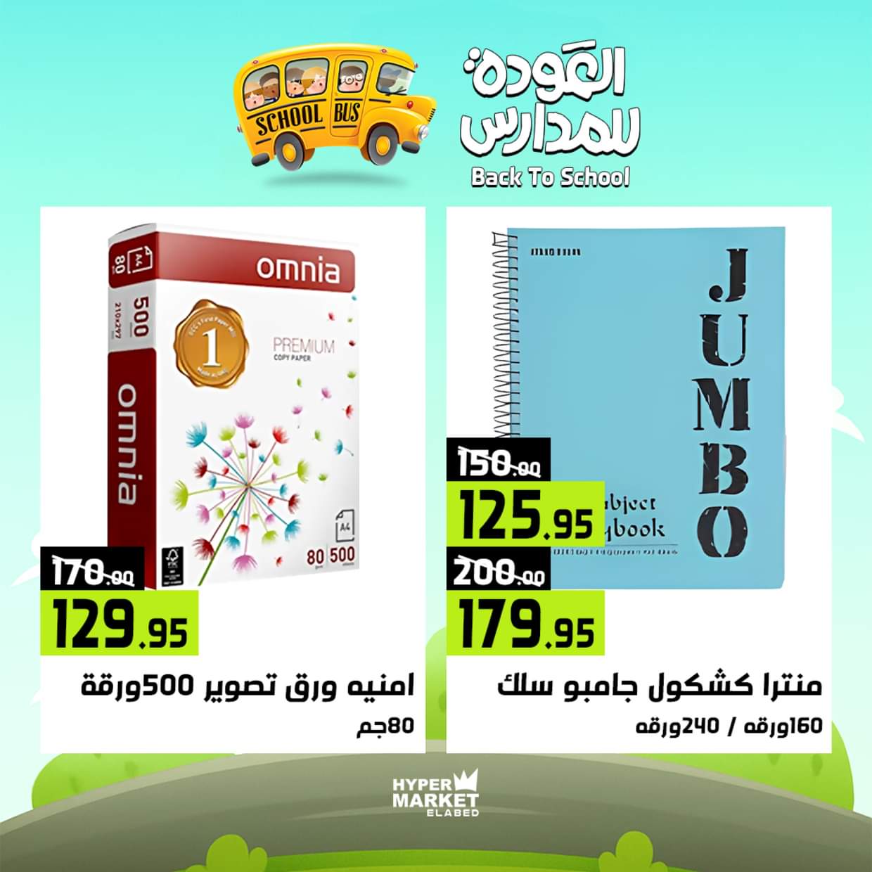 عروض هايبر ماركت العابد من 28 حتى 30 أغسطس 2025 العودة للمدارس