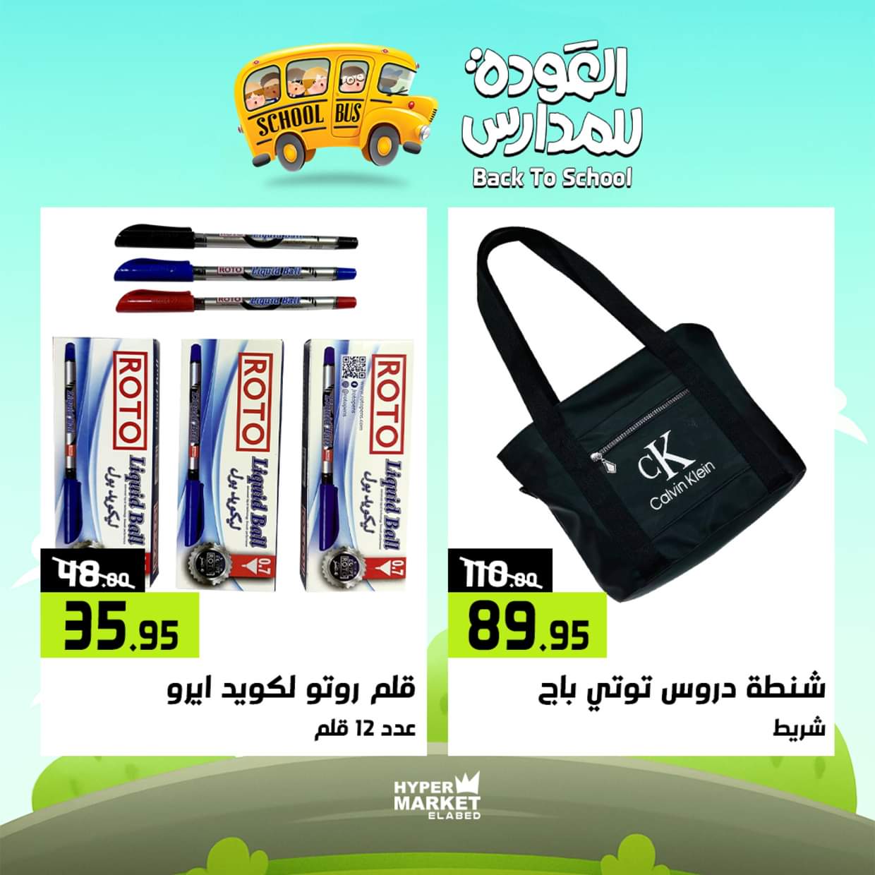 عروض هايبر ماركت العابد من 28 حتى 30 أغسطس 2025 العودة للمدارس