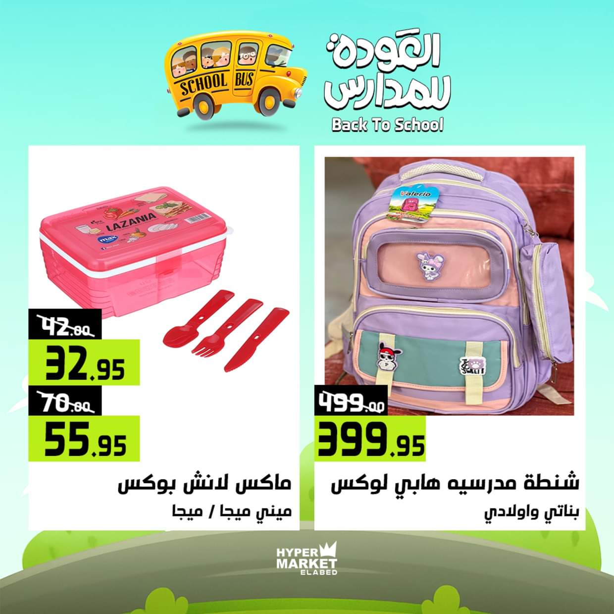 عروض هايبر ماركت العابد من 28 حتى 30 أغسطس 2025 العودة للمدارس