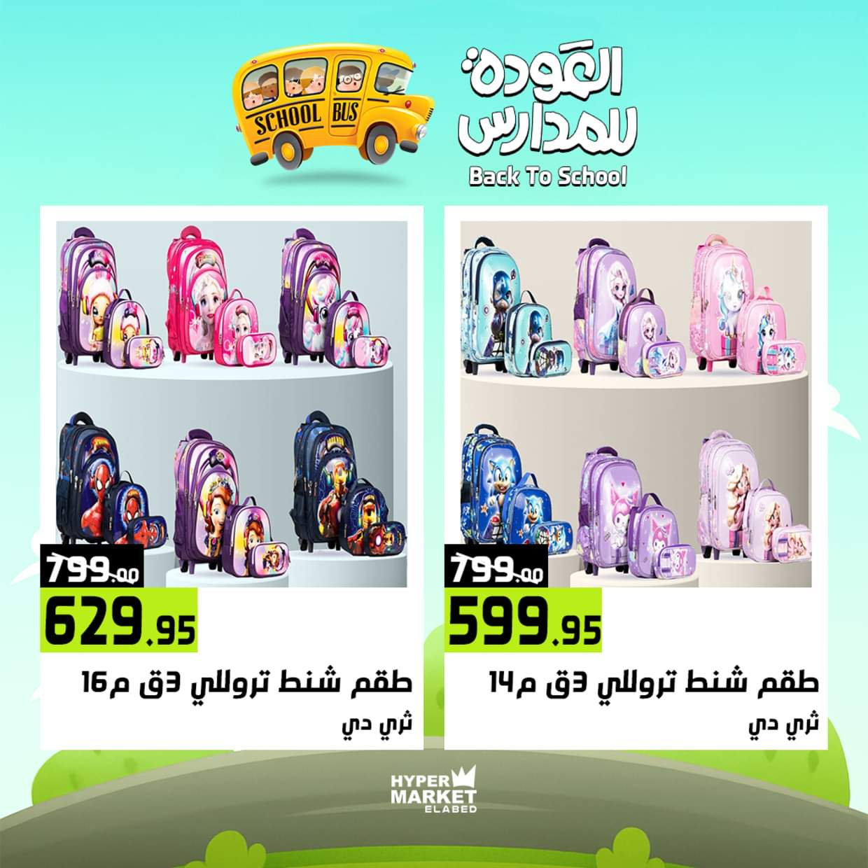 عروض هايبر ماركت العابد من 28 حتى 30 أغسطس 2025 العودة للمدارس