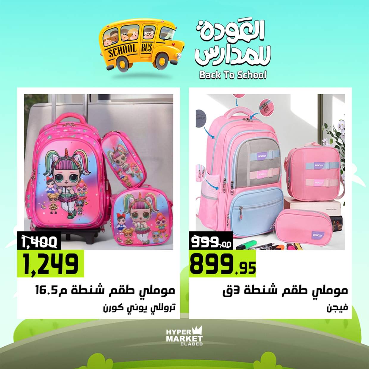 عروض هايبر ماركت العابد من 28 حتى 30 أغسطس 2025 العودة للمدارس
