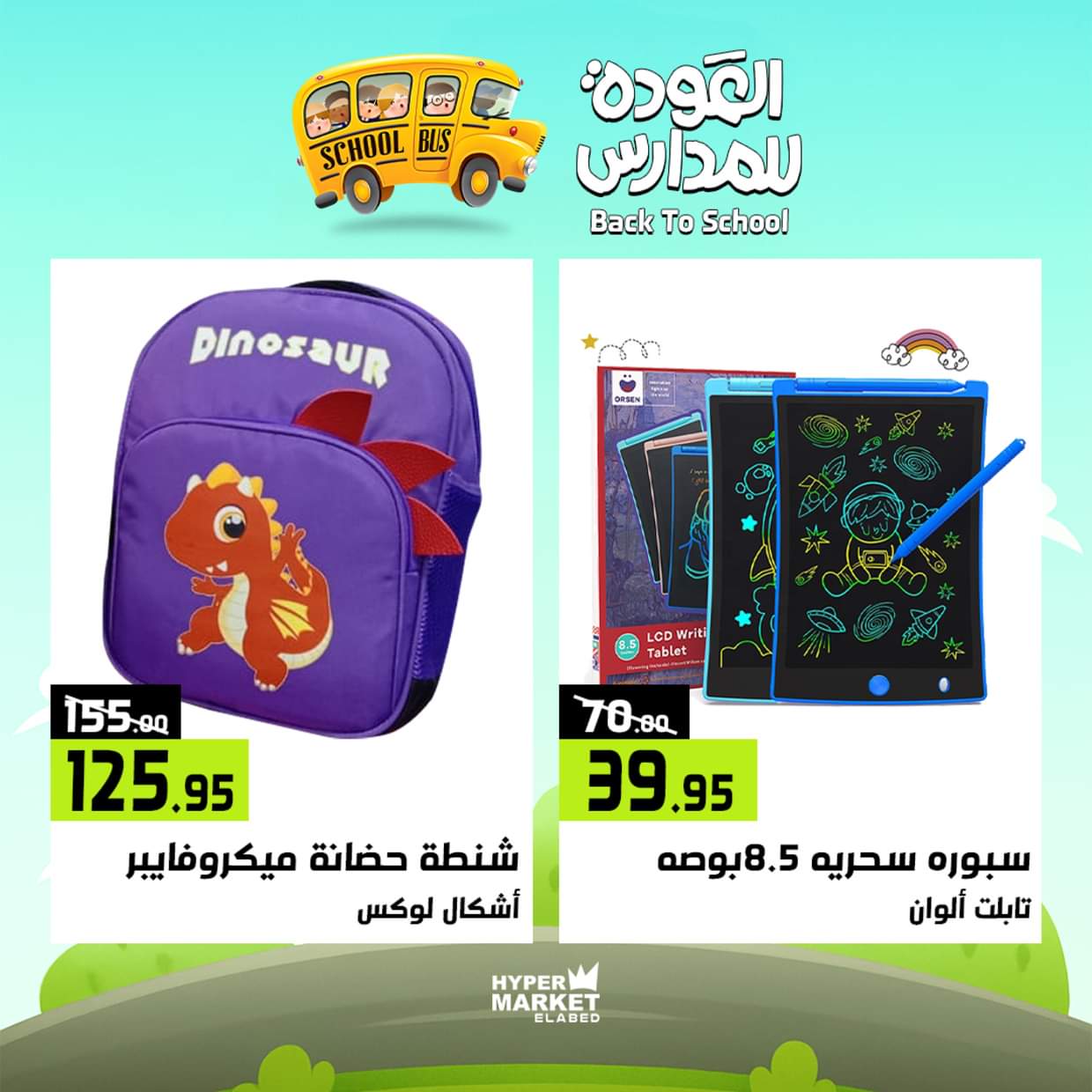 عروض هايبر ماركت العابد من 28 حتى 30 أغسطس 2025 العودة للمدارس