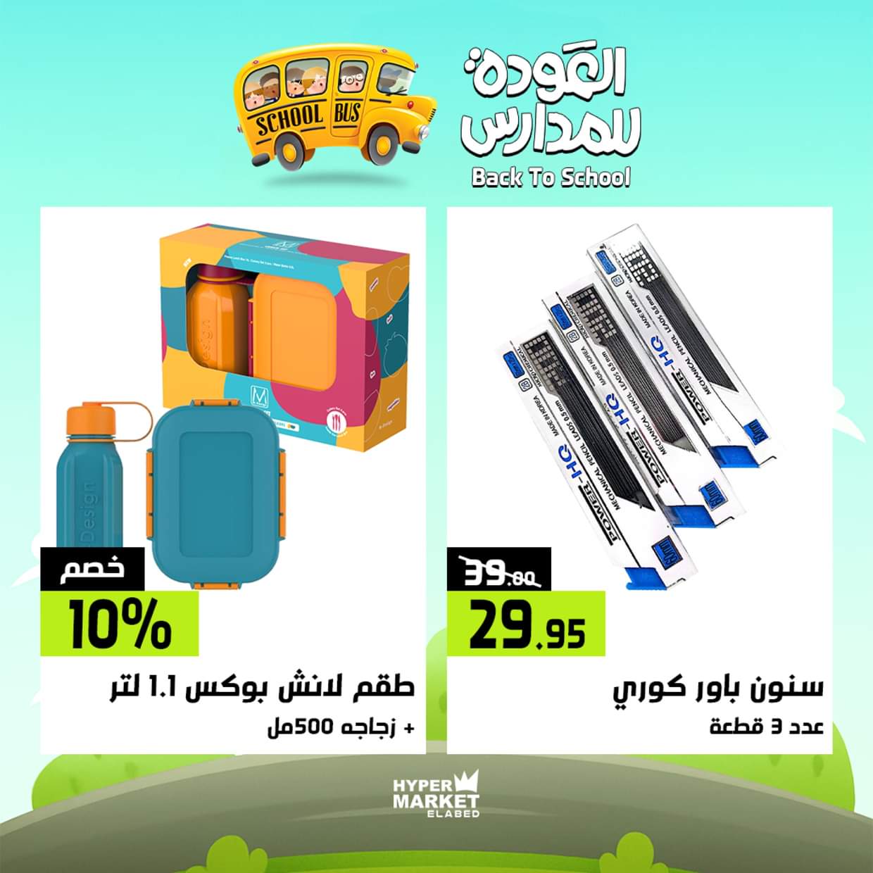 عروض هايبر ماركت العابد من 28 حتى 30 أغسطس 2025 العودة للمدارس