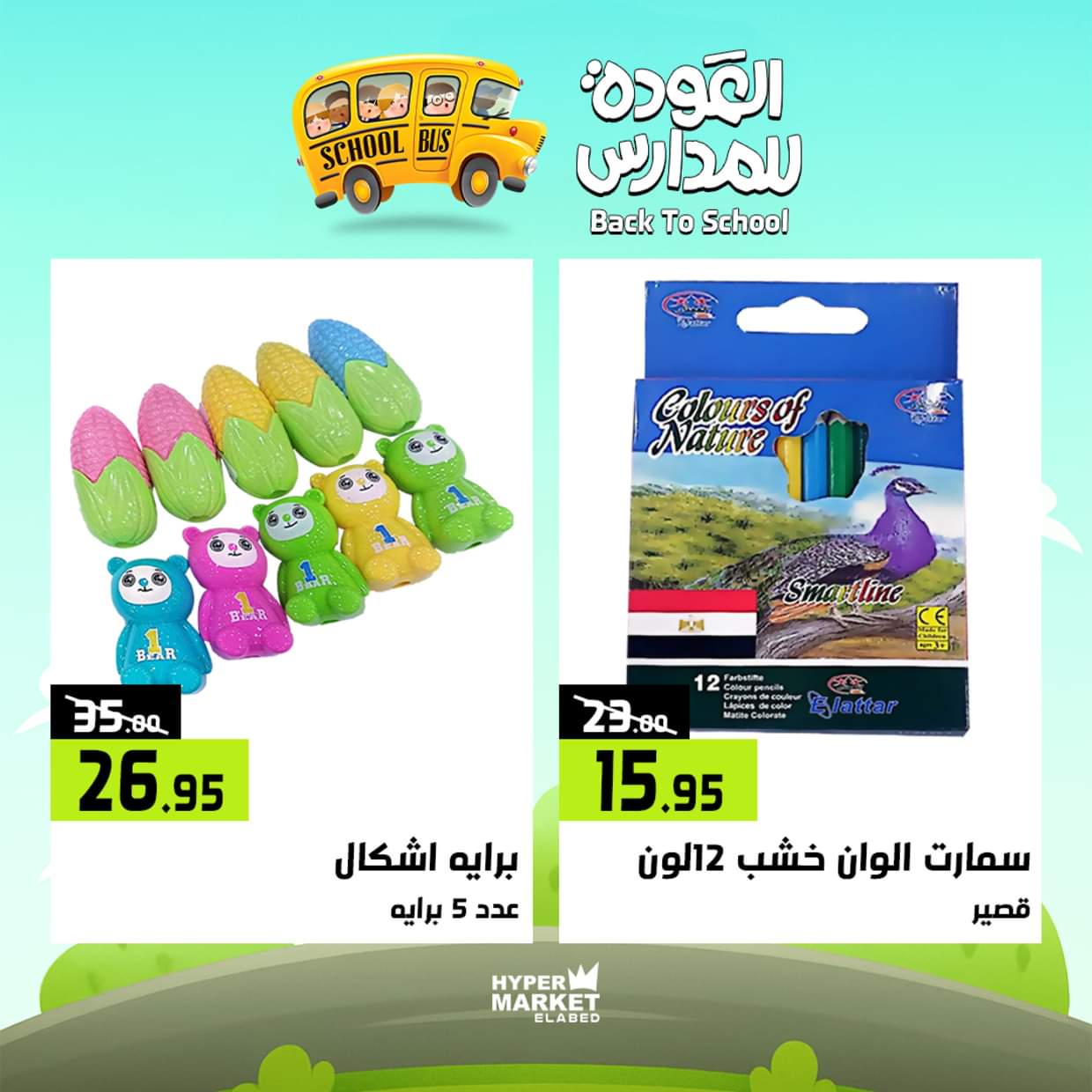 عروض هايبر ماركت العابد من 28 حتى 30 أغسطس 2025 العودة للمدارس