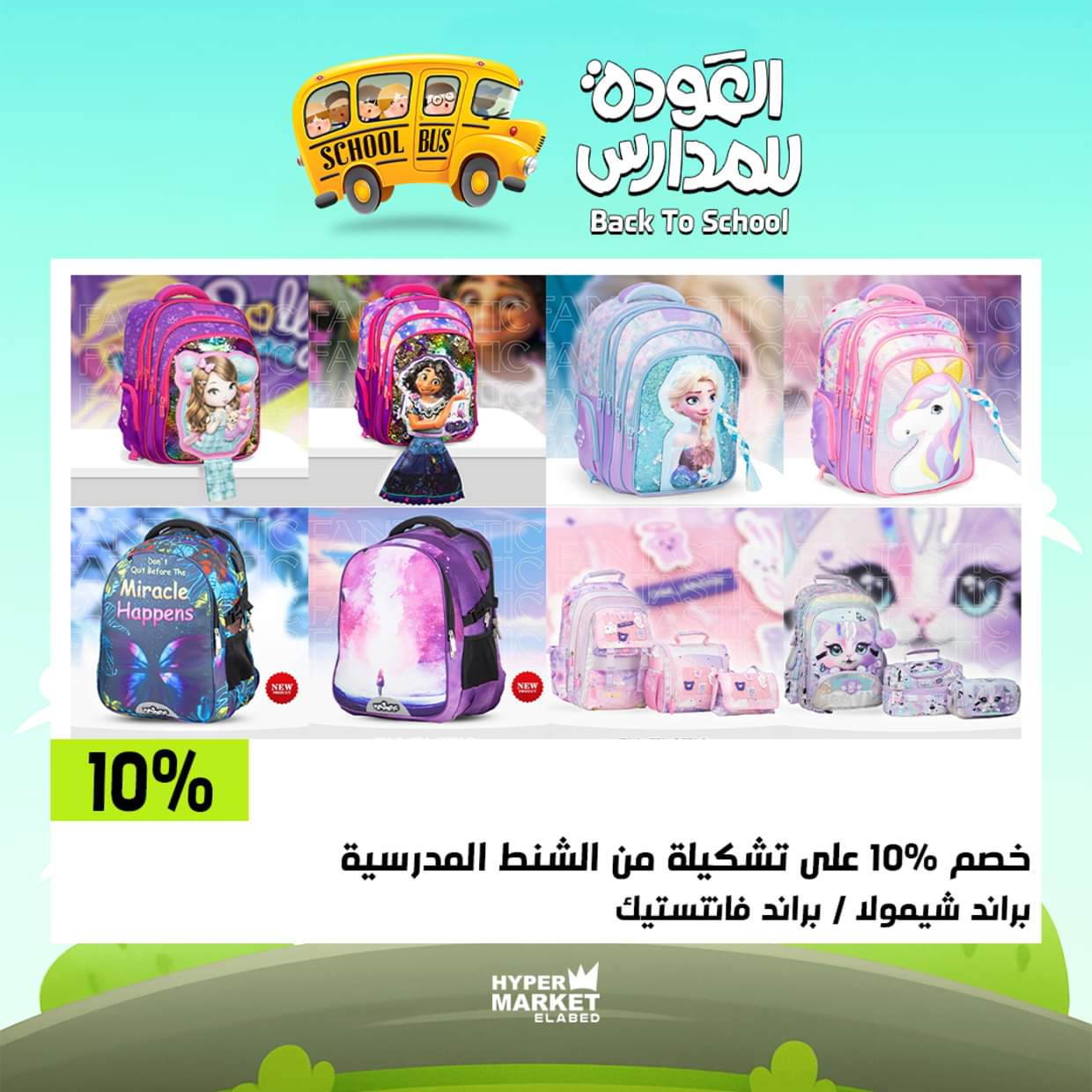 عروض هايبر ماركت العابد من 28 حتى 30 أغسطس 2025 العودة للمدارس