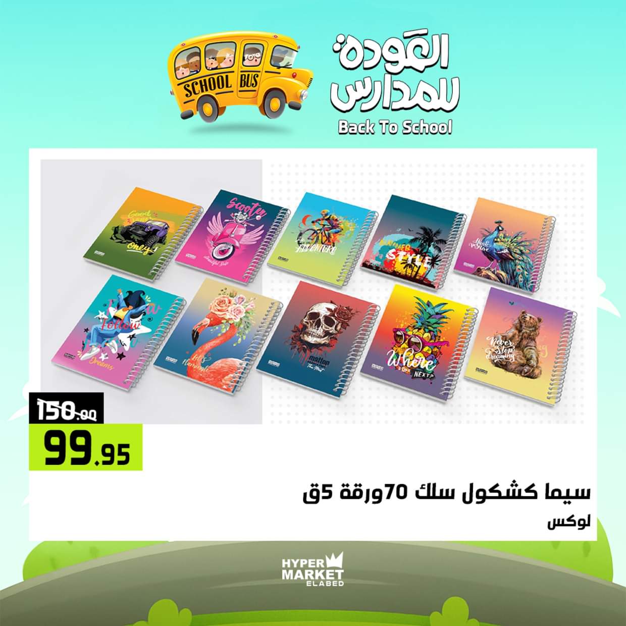 عروض هايبر ماركت العابد من 28 حتى 30 أغسطس 2025 العودة للمدارس