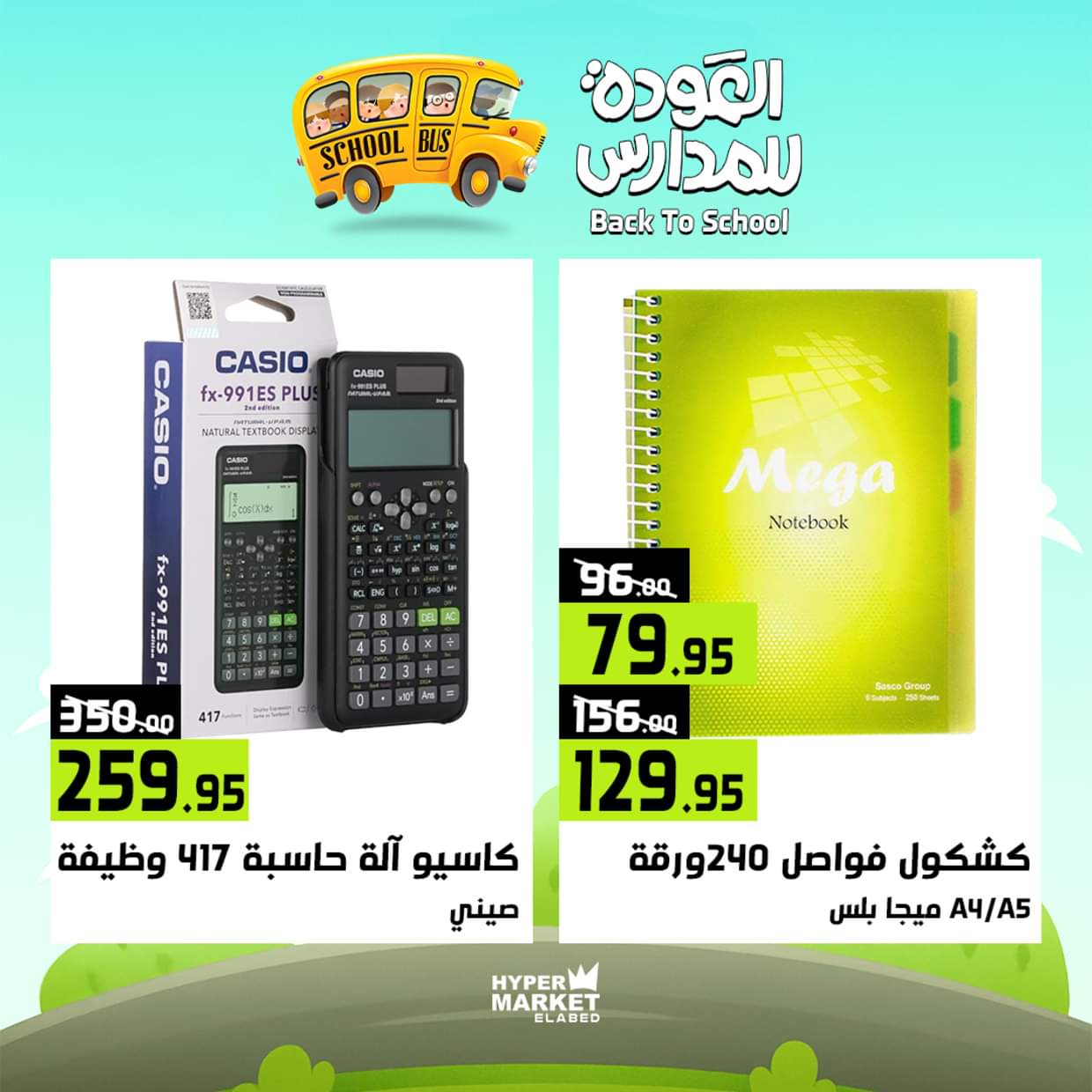 عروض هايبر ماركت العابد من 28 حتى 30 أغسطس 2025 العودة للمدارس