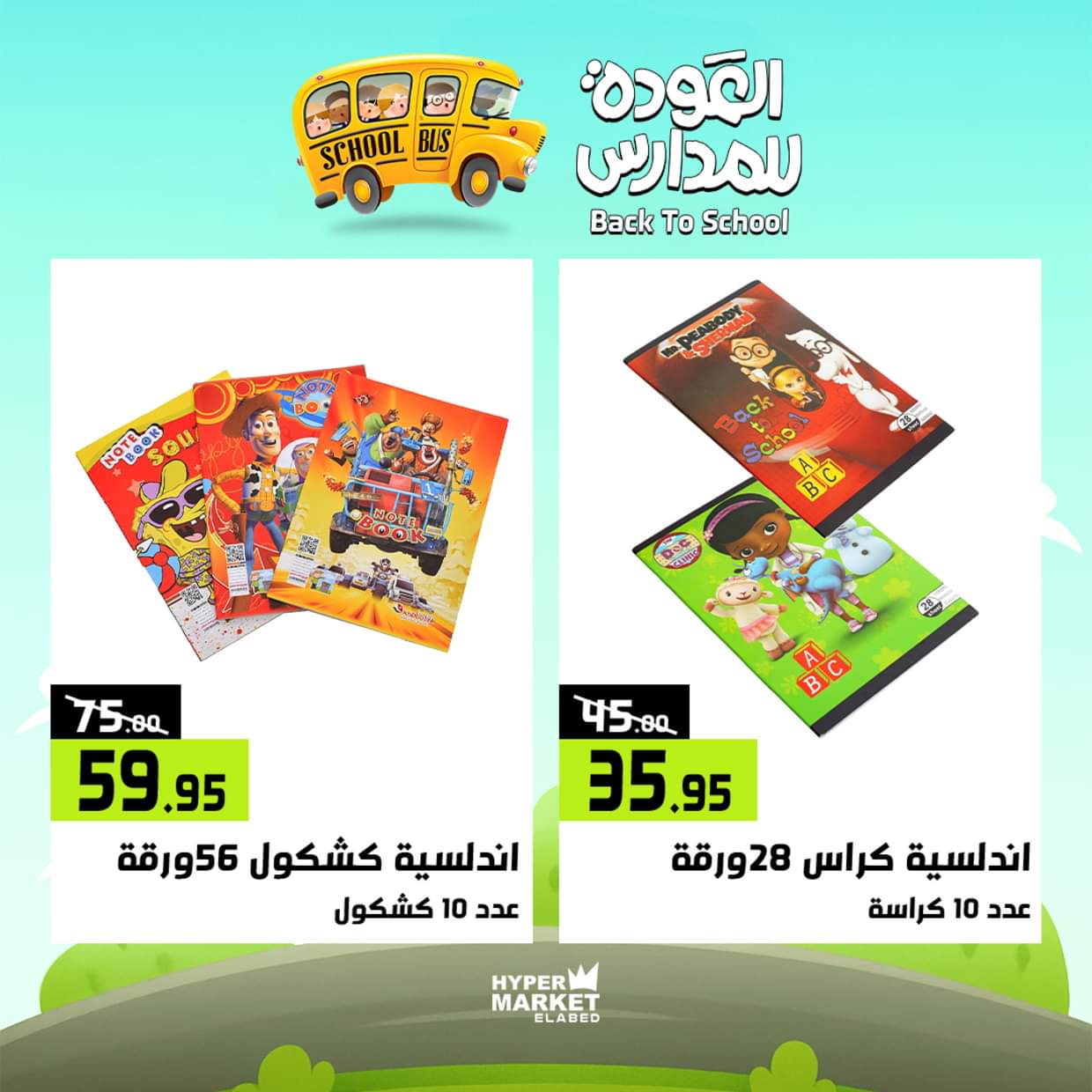عروض هايبر ماركت العابد من 28 حتى 30 أغسطس 2025 العودة للمدارس