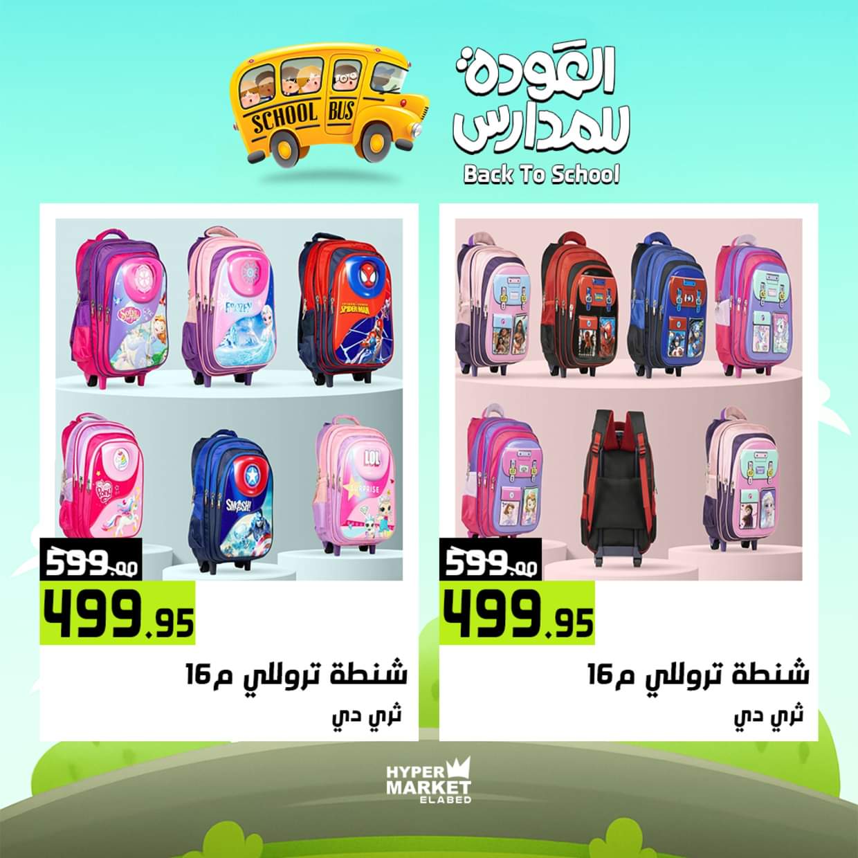 عروض هايبر ماركت العابد من 28 حتى 30 أغسطس 2025 العودة للمدارس