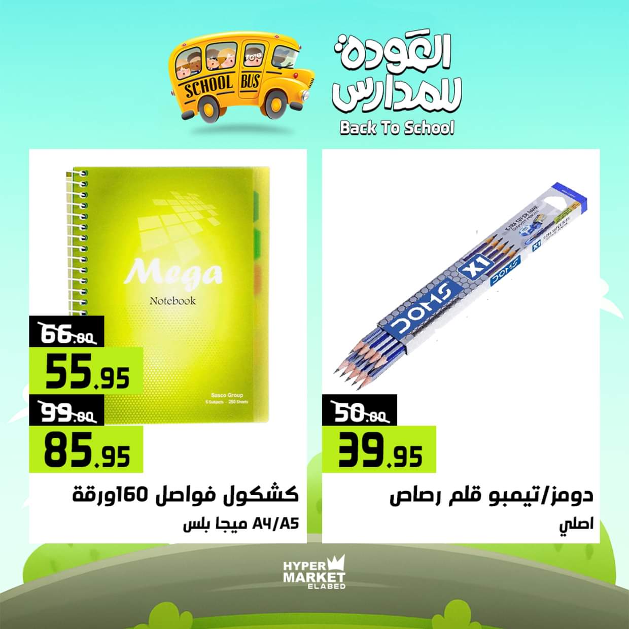 عروض هايبر ماركت العابد من 28 حتى 30 أغسطس 2025 العودة للمدارس