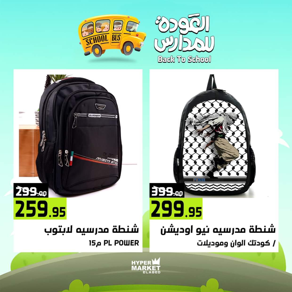 عروض هايبر ماركت العابد من 28 حتى 30 أغسطس 2025 العودة للمدارس