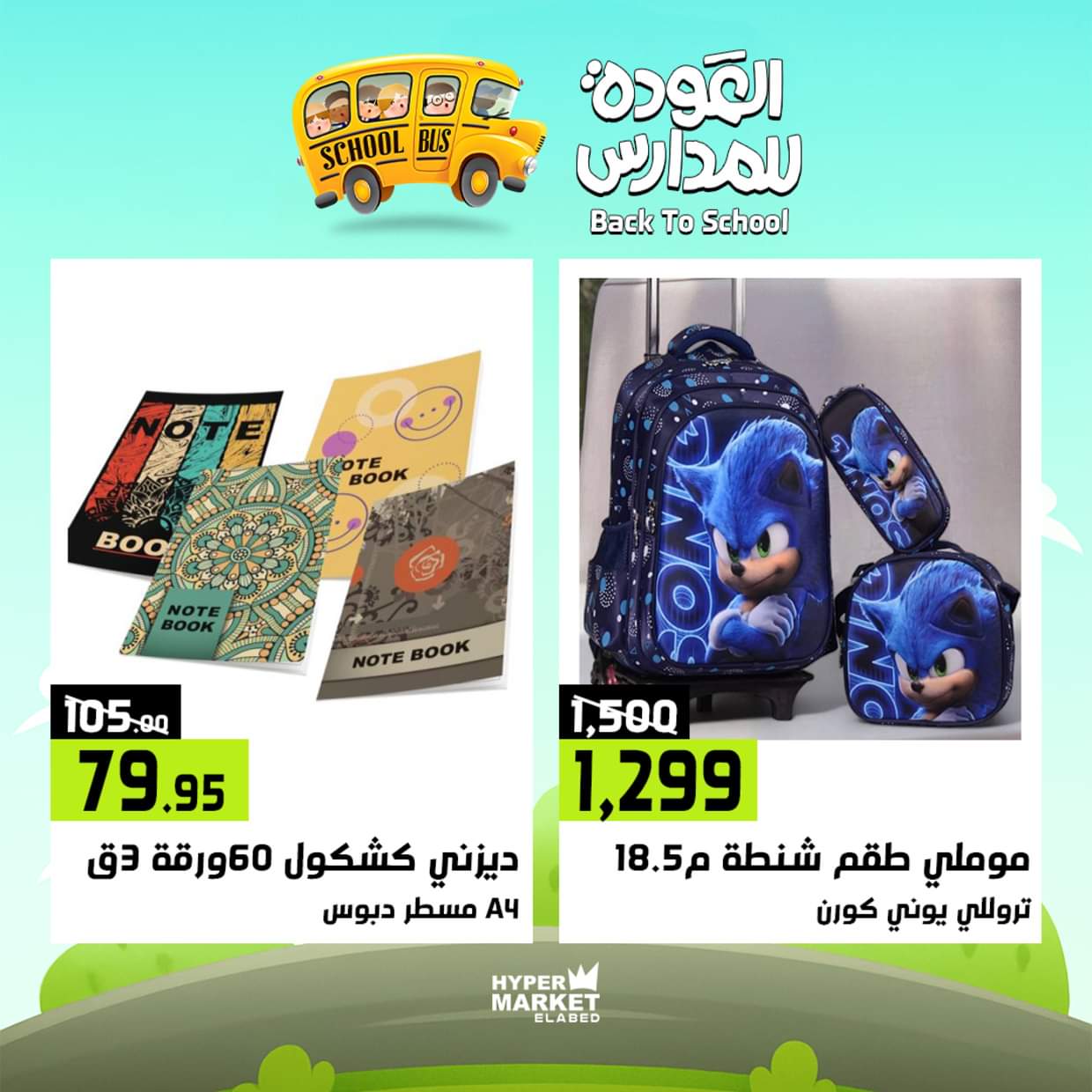 عروض هايبر ماركت العابد من 28 حتى 30 أغسطس 2025 العودة للمدارس