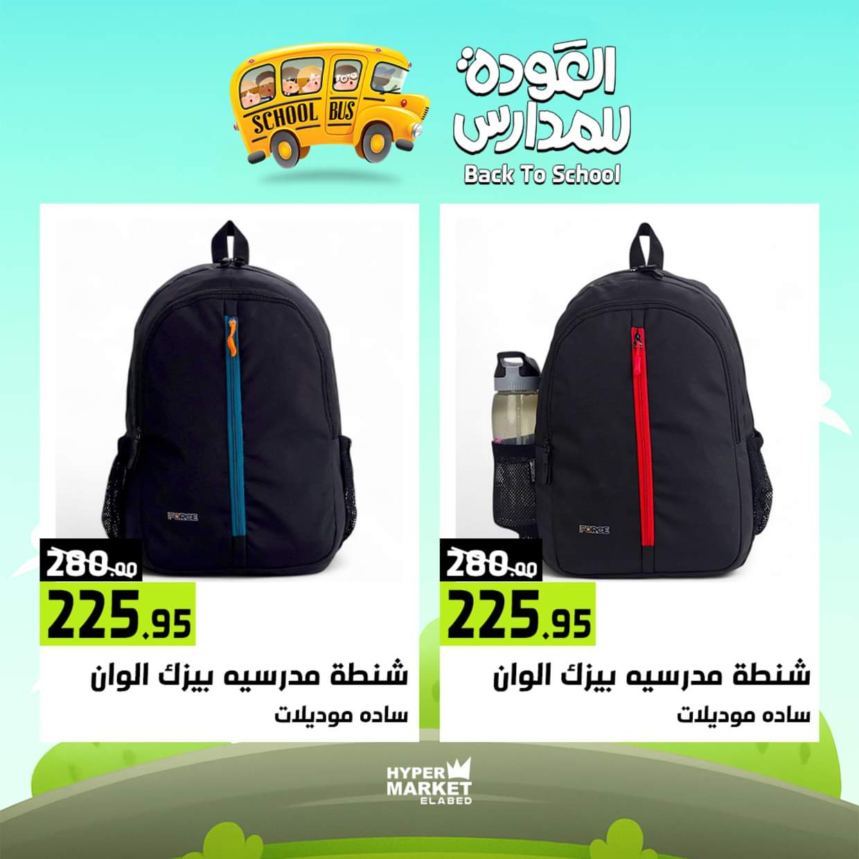 عروض هايبر ماركت العابد من 28 حتى 30 أغسطس 2025 العودة للمدارس
