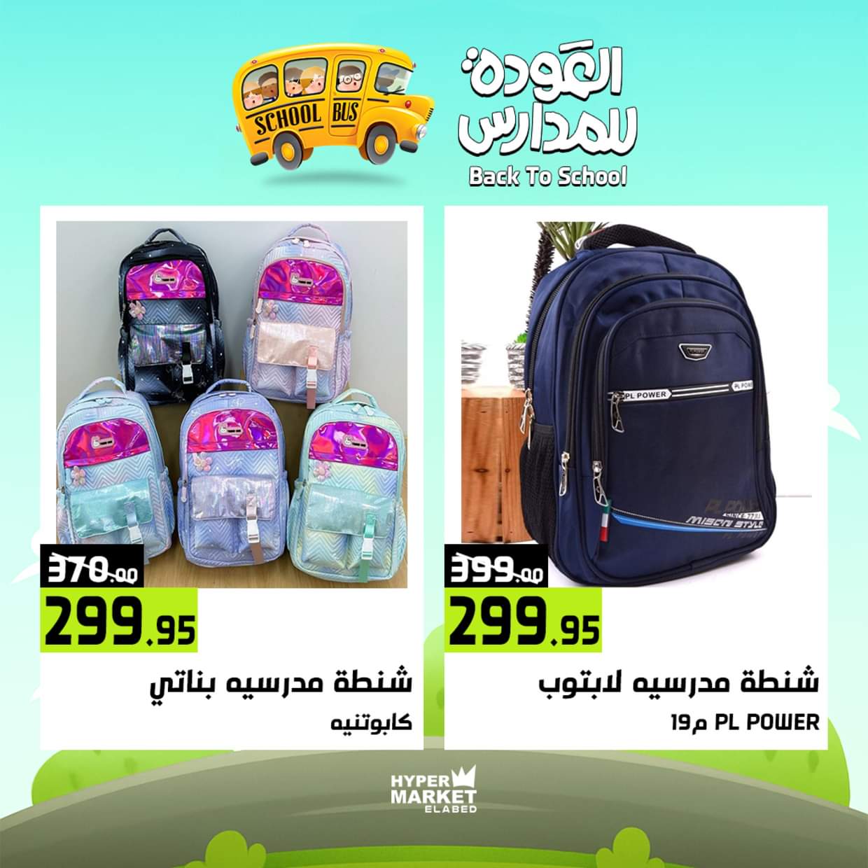 عروض هايبر ماركت العابد من 28 حتى 30 أغسطس 2025 العودة للمدارس