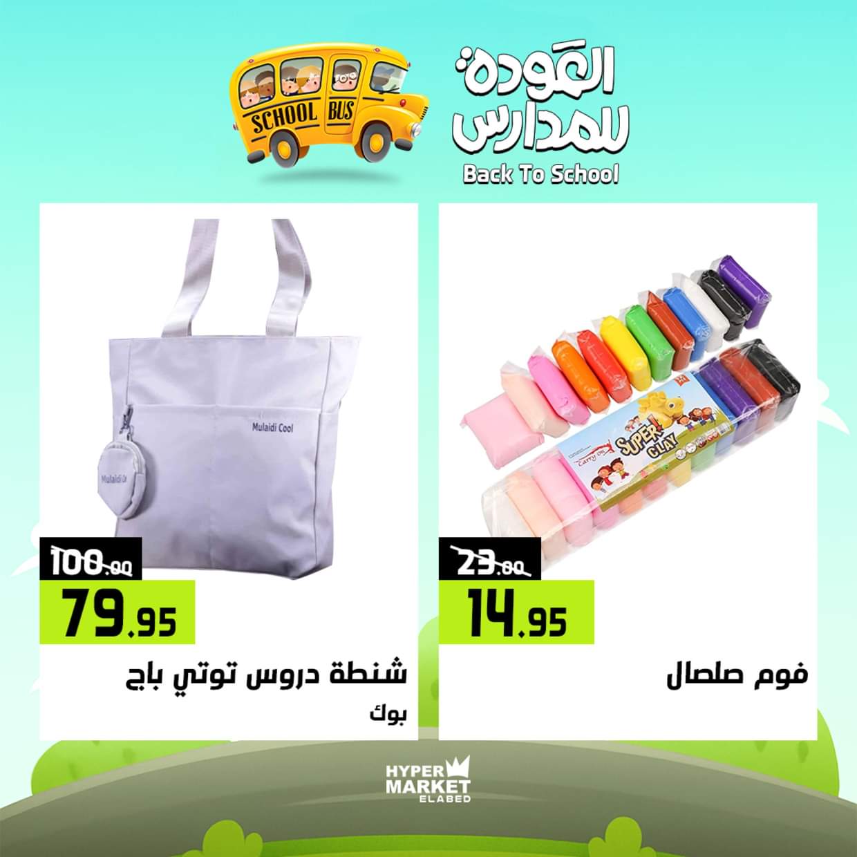 عروض هايبر ماركت العابد من 28 حتى 30 أغسطس 2025 العودة للمدارس