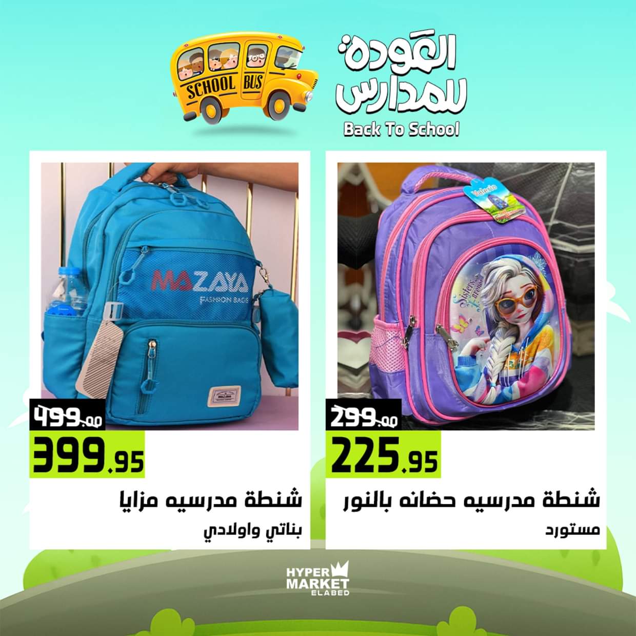 عروض هايبر ماركت العابد من 28 حتى 30 أغسطس 2025 العودة للمدارس