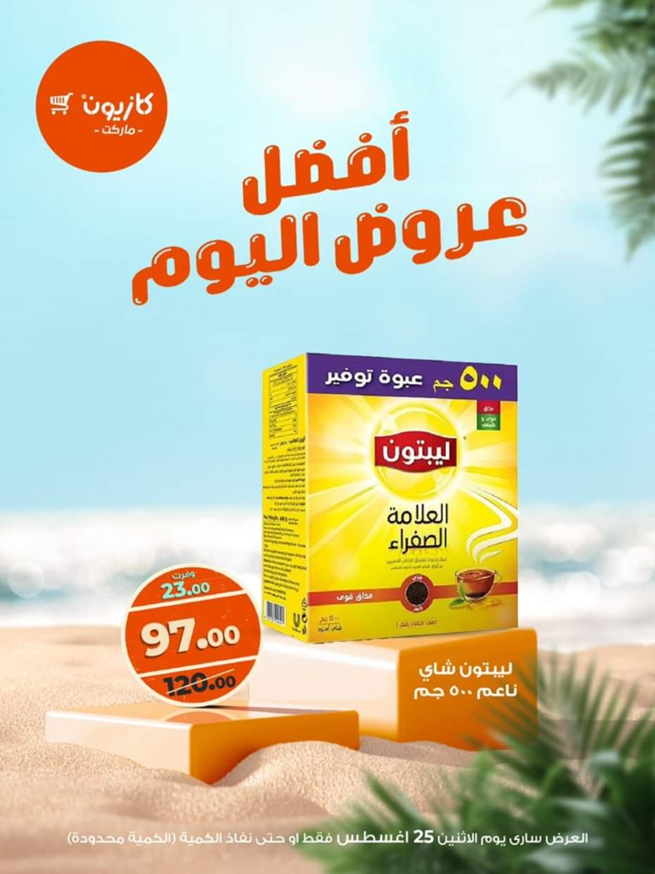 عروض كازيون ماركت اليوم الإثنين 25 أغسطس 2025 أفضل عروض كازيون اليوم