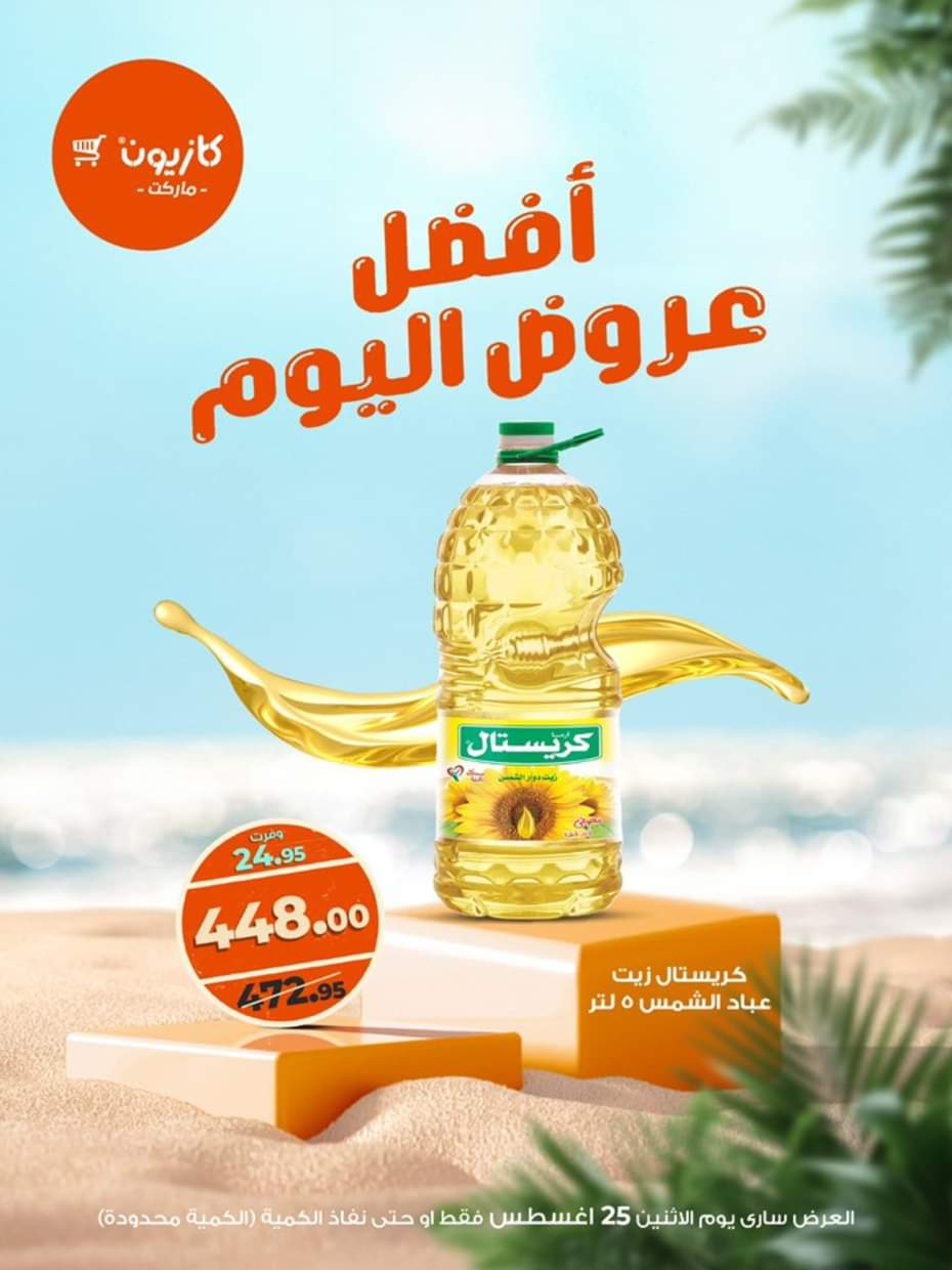 عروض كازيون ماركت اليوم الإثنين 25 أغسطس 2025 أفضل عروض كازيون اليوم
