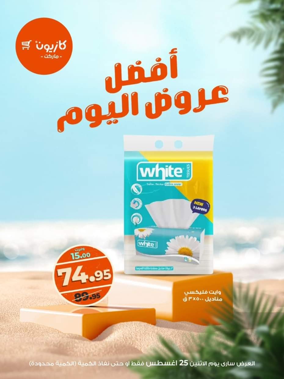 عروض كازيون ماركت اليوم الإثنين 25 أغسطس 2025 أفضل عروض كازيون اليوم