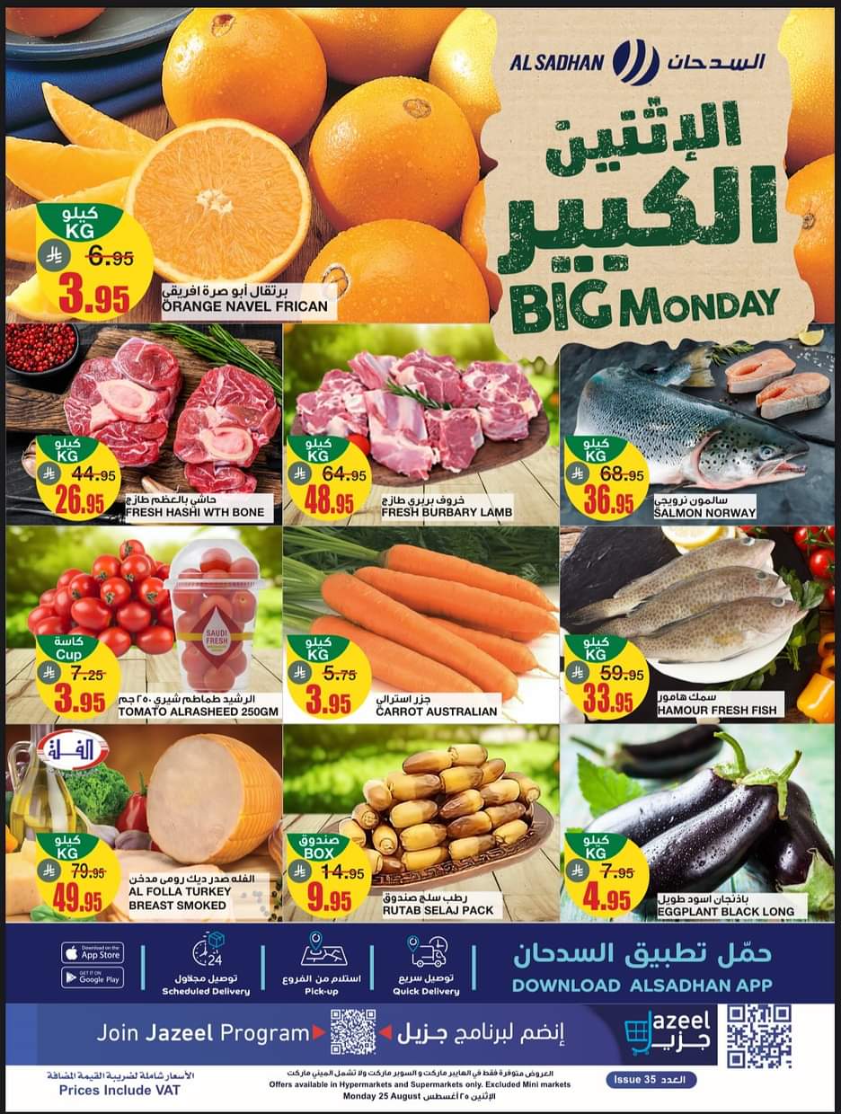 عروض السدحان السعودية اليوم الإثنين 25 أغسطس 2025 الإثنين الكبير