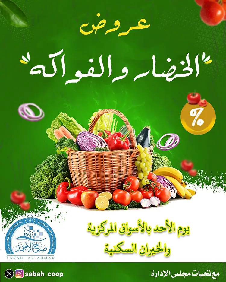 عروض جمعية صباح الأحمد الأحد 24 أغسطس 2025 الخضار والفاكهة