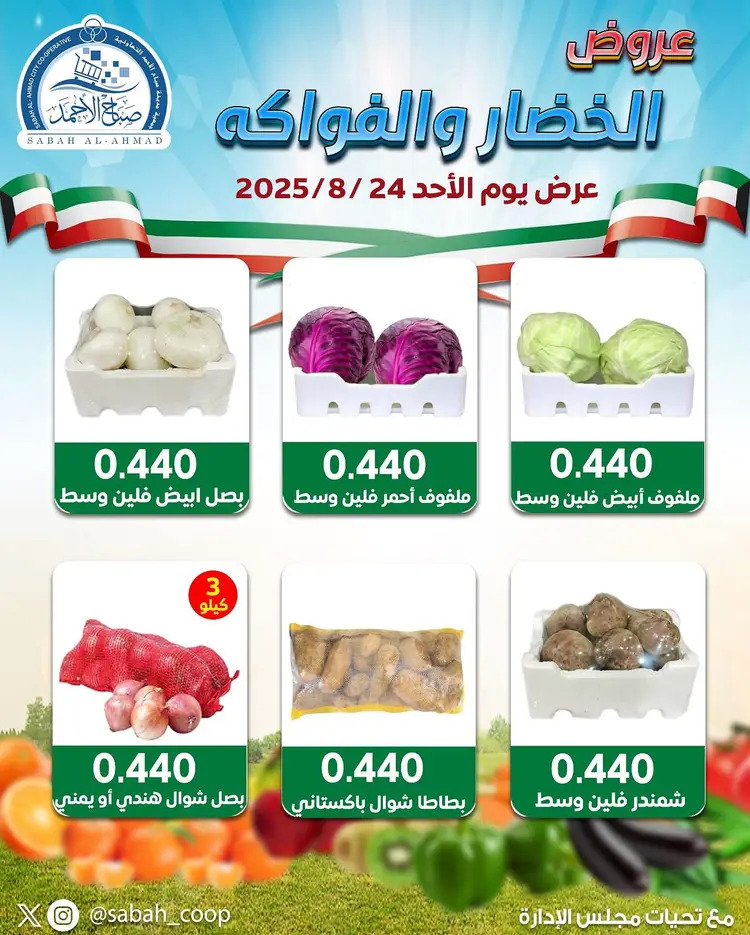 عروض جمعية صباح الأحمد الأحد 24 أغسطس 2025 الخضار والفاكهة