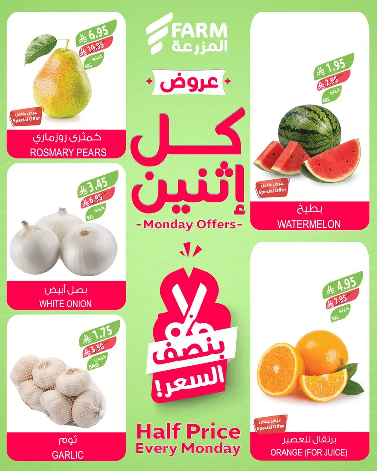 عروض أسواق المزرعة السعودية الإثنين 25 أغسطس 2025 بنصف السعر
