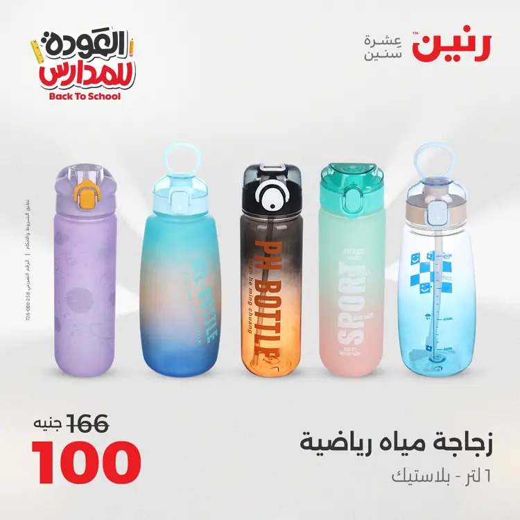 عروض رنين  الثلاثاء والاربعاء 26-27 أغسطس 2025 العودة الى المدرسة