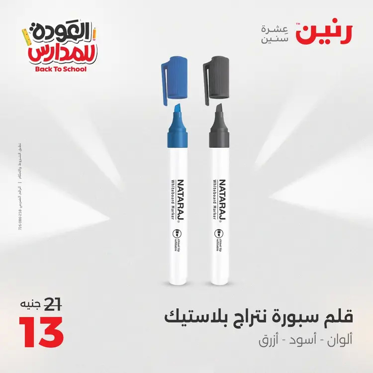 عروض رنين  الثلاثاء والاربعاء 26-27 أغسطس 2025 العودة الى المدرسة