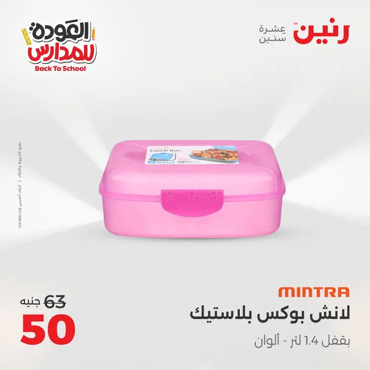 عروض رنين  الثلاثاء والاربعاء 26-27 أغسطس 2025 العودة الى المدرسة
