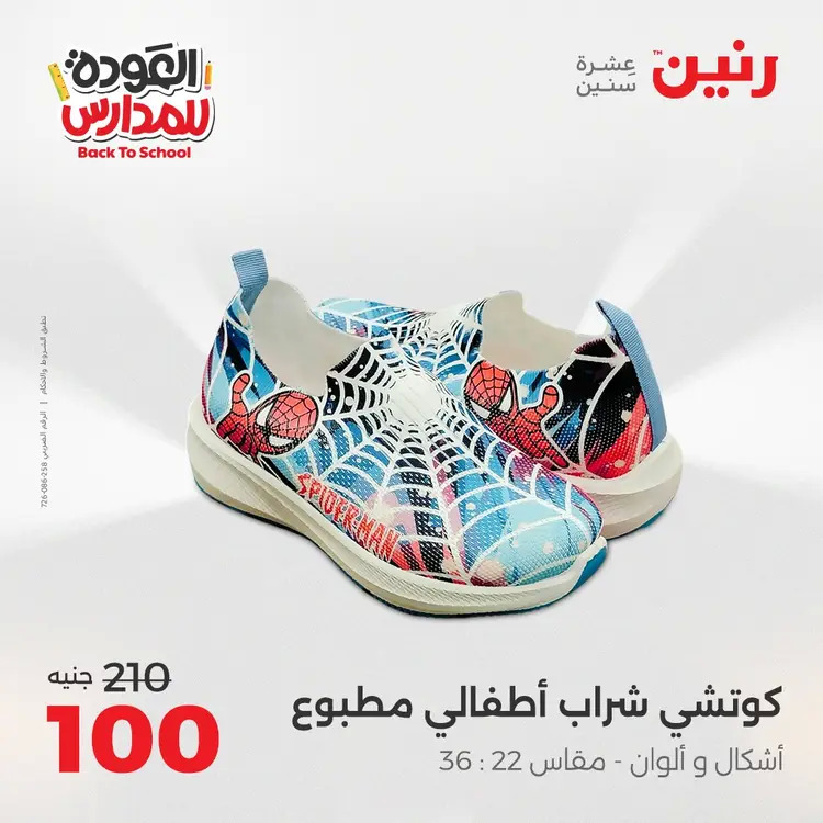 عروض رنين  الثلاثاء والاربعاء 26-27 أغسطس 2025 العودة الى المدرسة