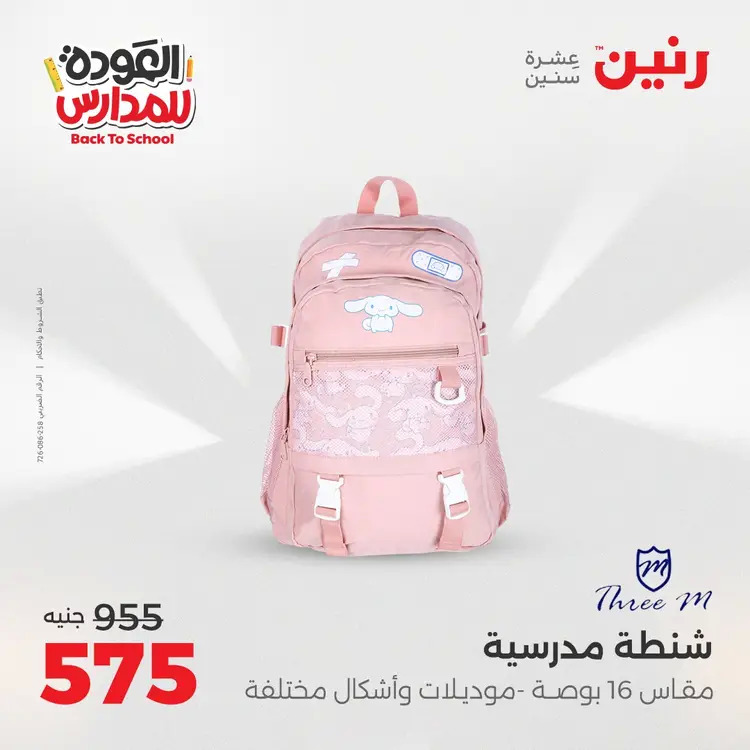 عروض رنين  الثلاثاء والاربعاء 26-27 أغسطس 2025 العودة الى المدرسة