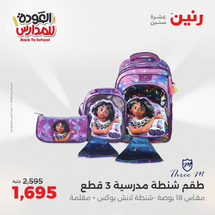 عروض رنين  الثلاثاء والاربعاء 26-27 أغسطس 2025 العودة الى المدرسة