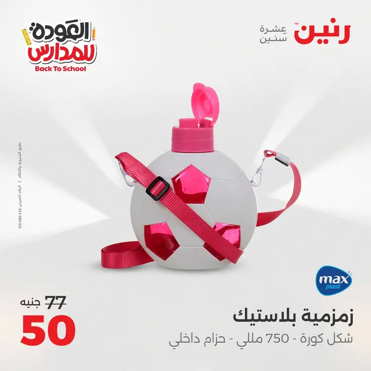 عروض رنين  الثلاثاء والاربعاء 26-27 أغسطس 2025 العودة الى المدرسة