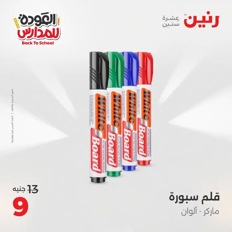 عروض رنين  الثلاثاء والاربعاء 26-27 أغسطس 2025 العودة الى المدرسة