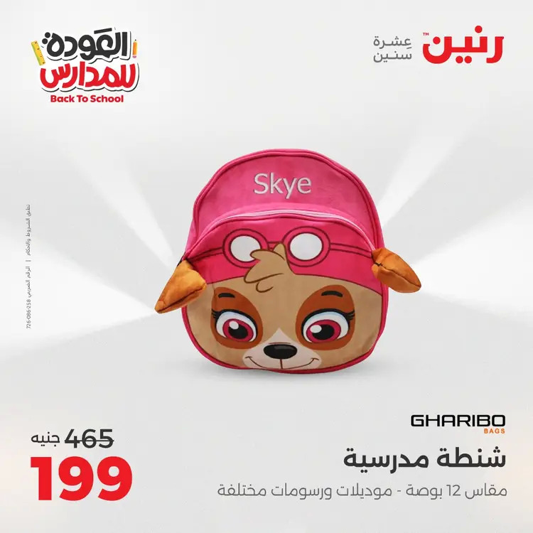 عروض رنين  الثلاثاء والاربعاء 26-27 أغسطس 2025 العودة الى المدرسة