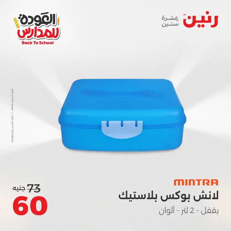 عروض رنين  الثلاثاء والاربعاء 26-27 أغسطس 2025 العودة الى المدرسة
