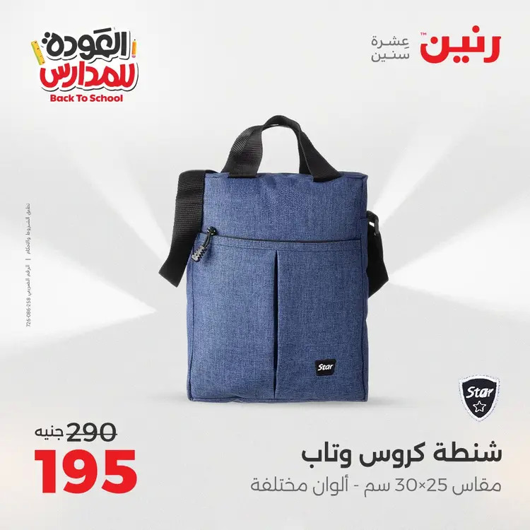 عروض رنين  الثلاثاء والاربعاء 26-27 أغسطس 2025 العودة الى المدرسة