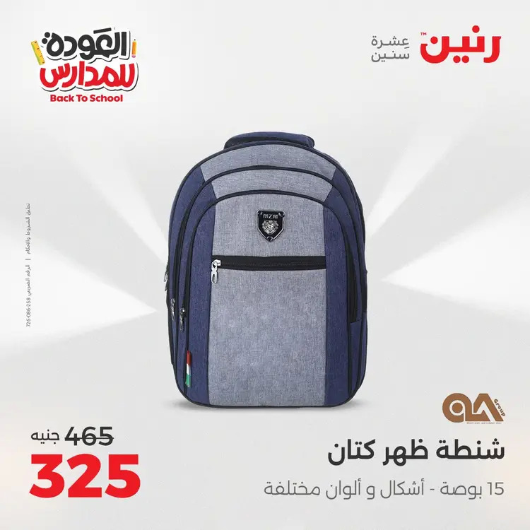 عروض رنين  الثلاثاء والاربعاء 26-27 أغسطس 2025 العودة الى المدرسة