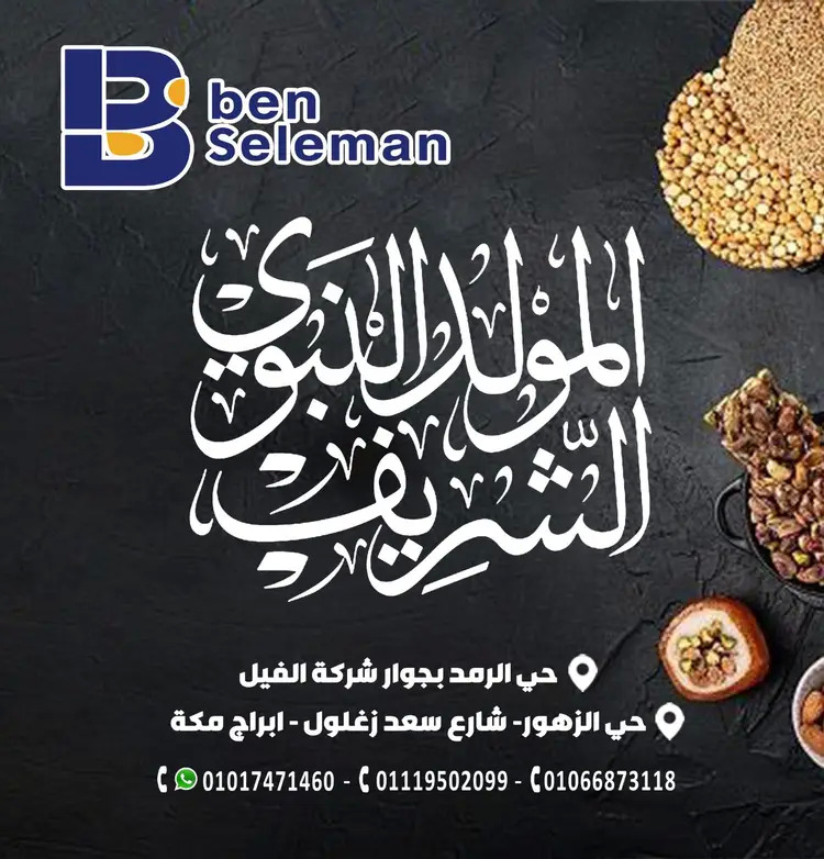 عروض بن سليمان بنى سويف من 24 أغسطس حتى 2 سبتمبر 2025 المولد النبوى