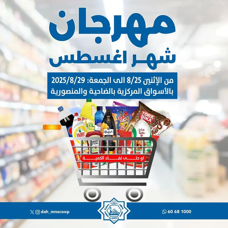 عروض جمعية الضاحية والمنصورية من 25 حتى 29 أغسطس 2025 مهرجان أغسطس